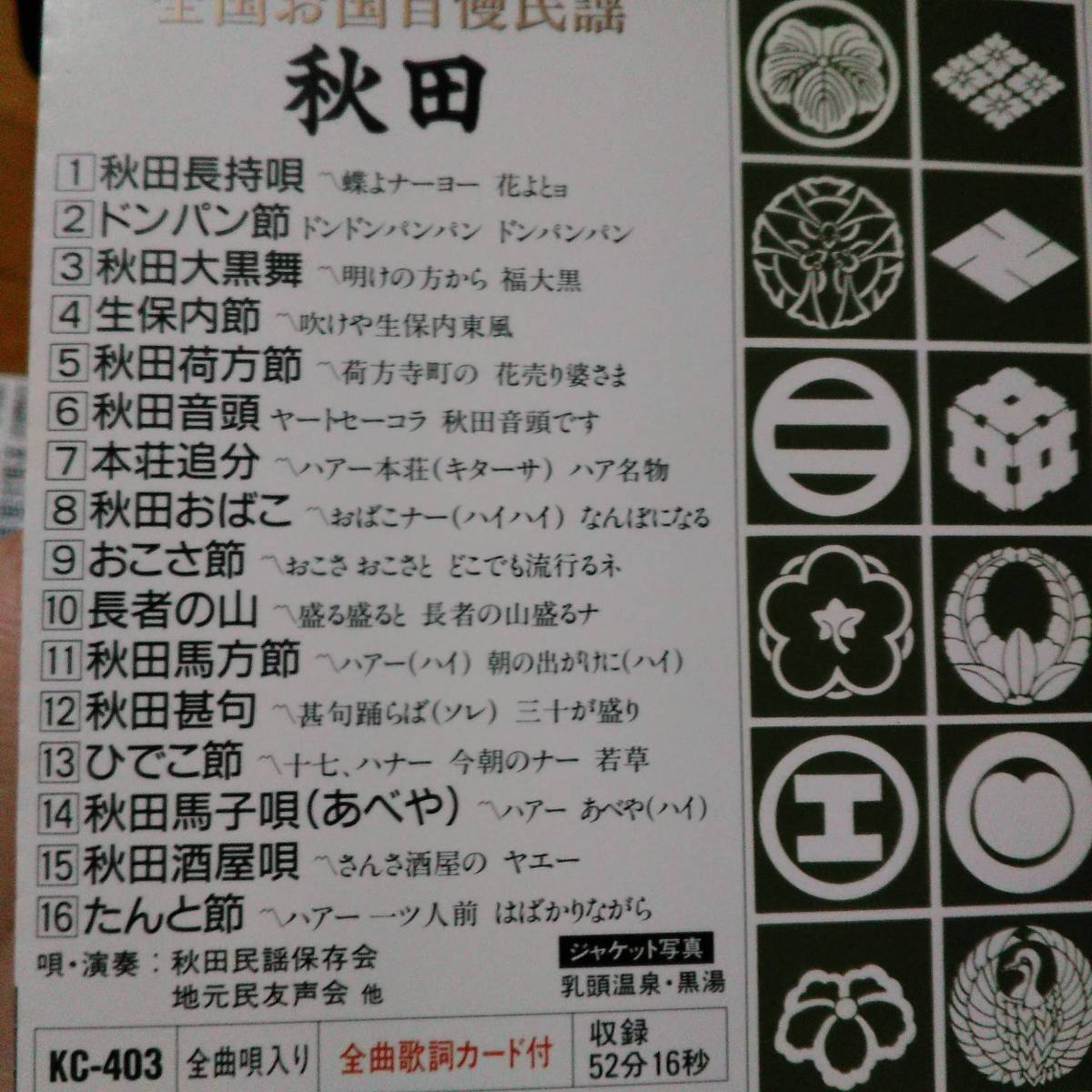 全国お国自慢民謡☆秋田☆全16曲のアルバム♪全曲唄入り。秋田長持唄、たんと節等。送料180円か370円（追跡番号あり）_画像1