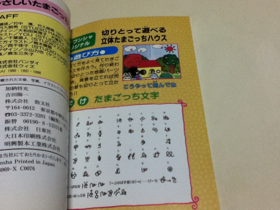 ゲーム資料集 やさしいたまごっち 大百科 ケイブンシャ 巻末付録 立体たまごっちハウス付き_画像3