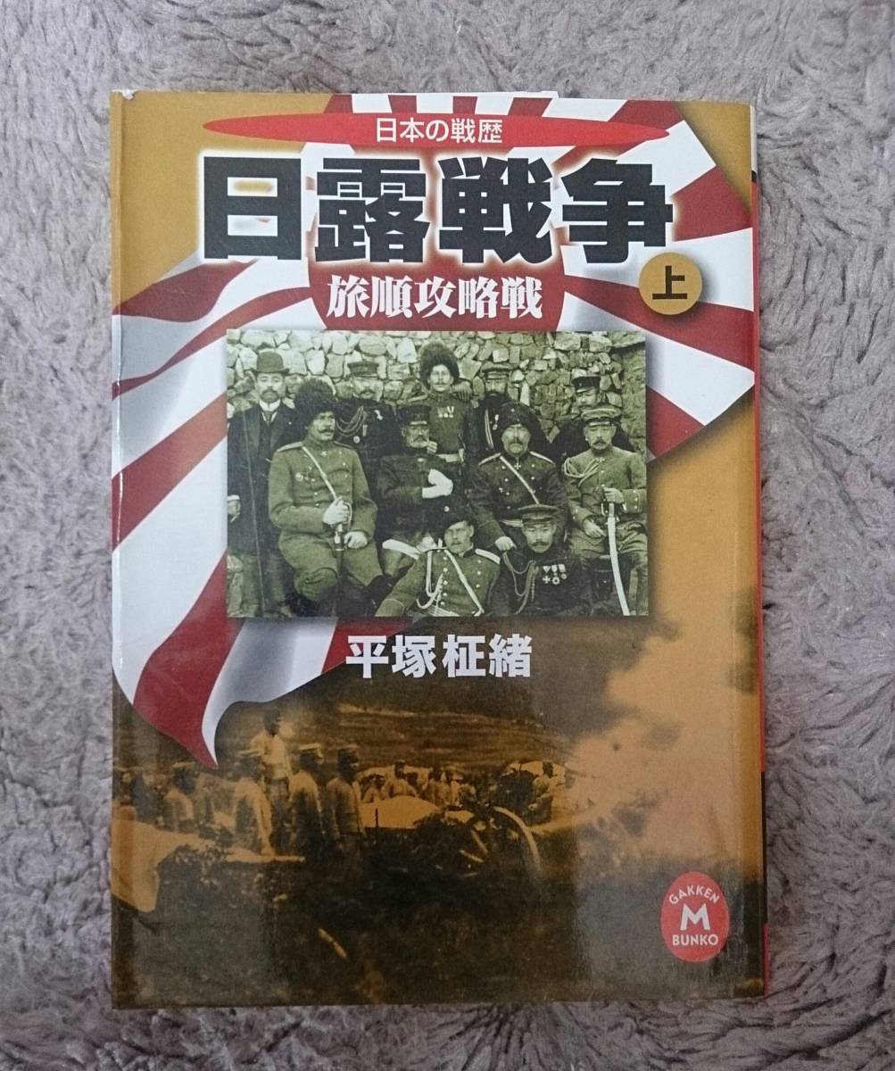 学研Ｍ文庫：日露戦争　【上巻】　旅順攻略戦 【識2】_画像1