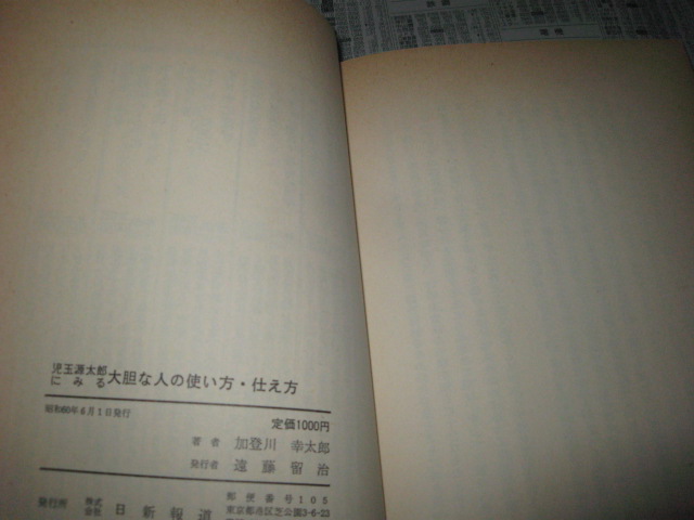 児玉源太郎にみる大胆な人の使い方・仕え方 加登川幸太郎_画像2