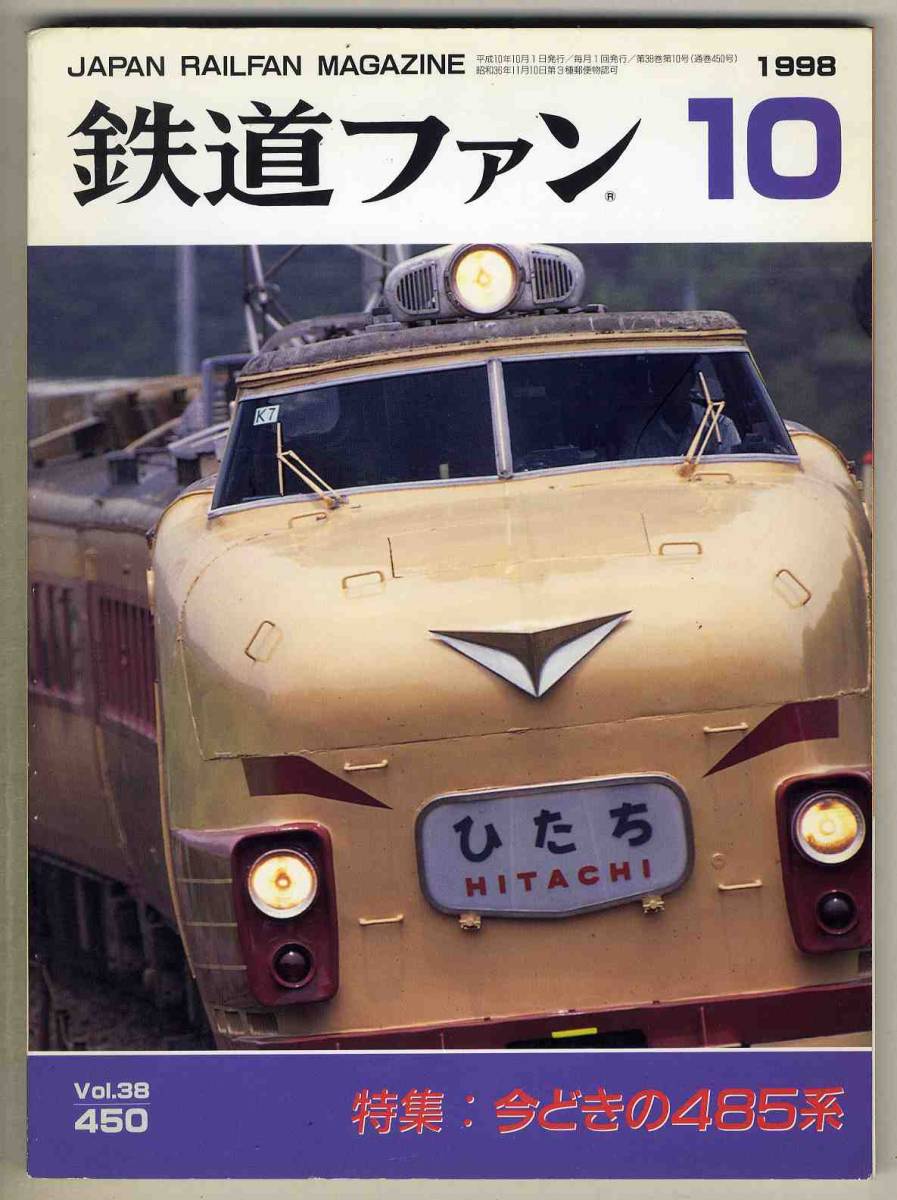 【d6205】98.10 鉄道ファン／特集=今どきの485系、平成10年10月JRダイヤ改正の概要、EF210形量産機、…_画像1