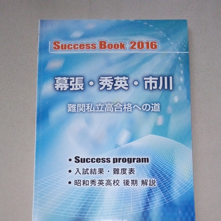 入試問題解説 2016 日大習志野 昭和秀英 2015 昭和秀英・日大習志野高校 上位私立高合格への道_画像4