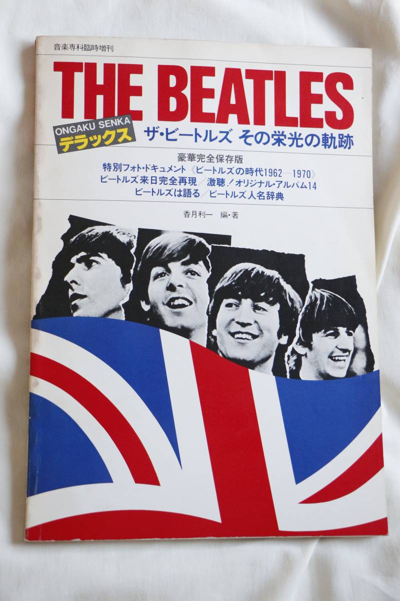 THE BEATLES　日本発刊誌　ザ・ビートルズその栄光の軌跡 1979 6 30初版