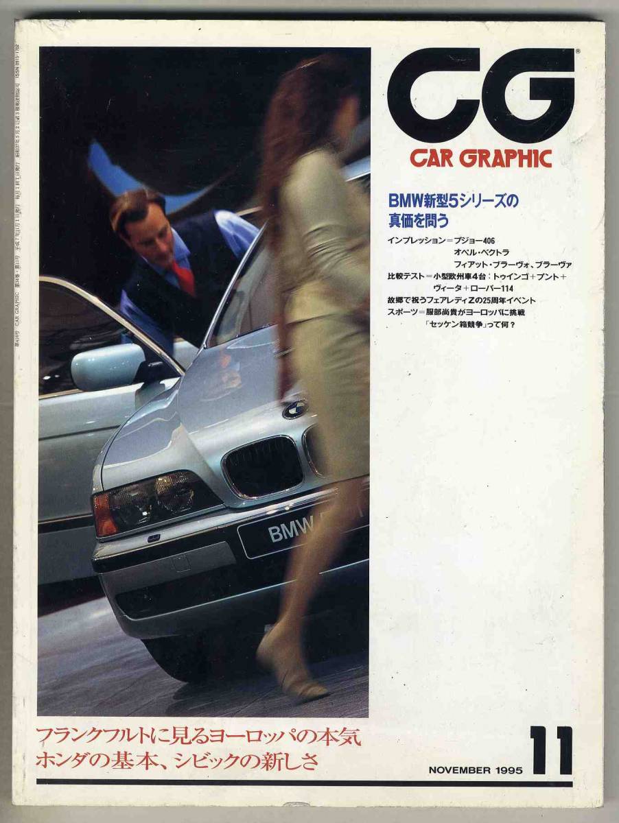 【c1967】95.11 カーグラフィックCAR GRAPHIC／BMW 5シリーズ、ルノートゥインゴ、..._画像1