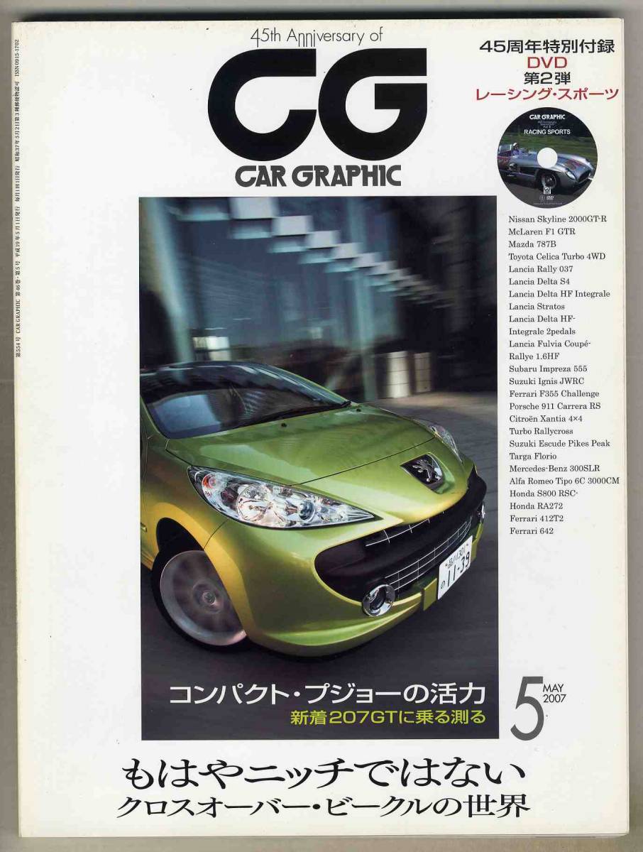 【c2087】07.5 カーグラフィックCAR GRAPHIC／プジョー207GT、クロスオーバー・ビークルの世界、..._画像1