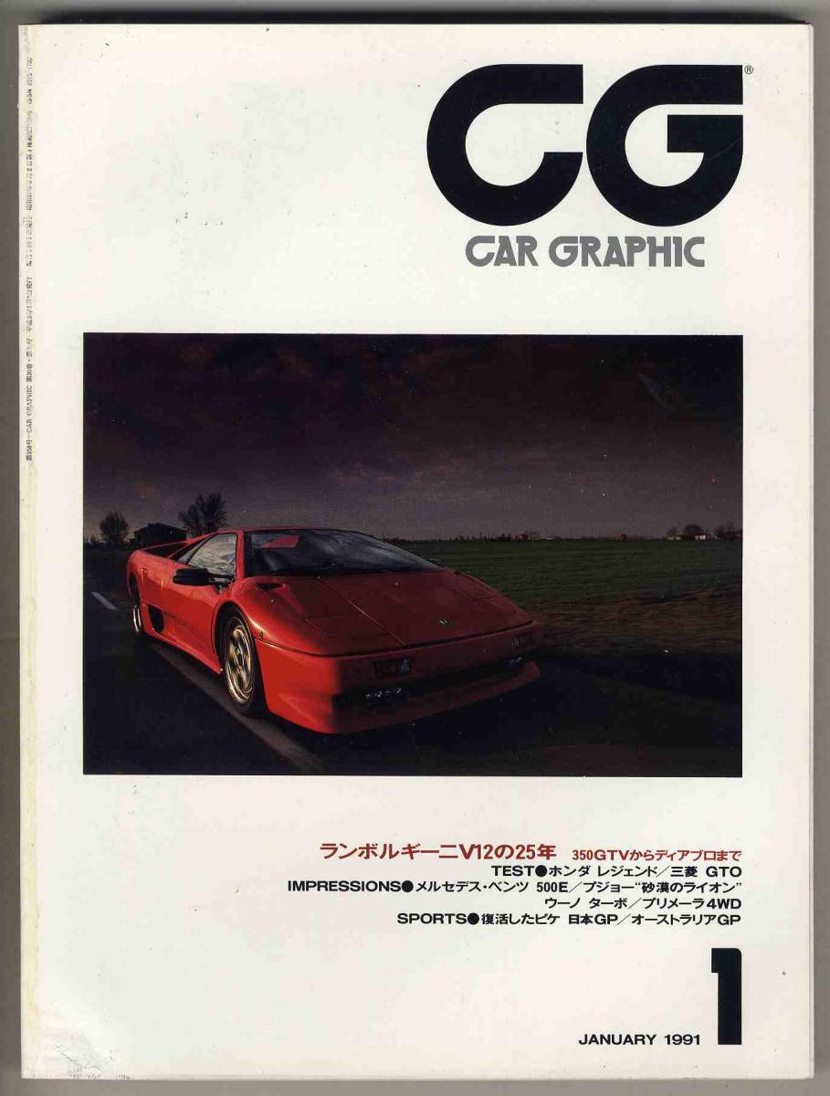 【c1914】91.1 カーグラフィックCAR GRAPHIC／ランボルギーニV12の25年、ホンダレジェンド、三菱GTO、..._画像1