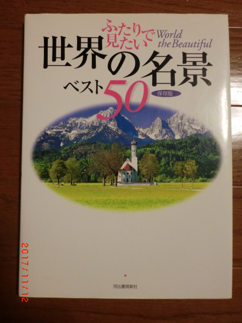 ふたりで見たい　世界の名景ベスト50　保存版_画像1