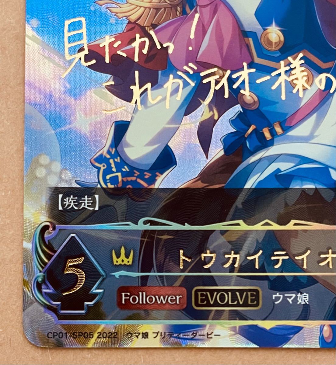シャドウバース シャドバ ウマ娘 トウカイテイオー サイン SP シャドウバース シャドバ ウマ娘 トウカイテイオー サイン SP