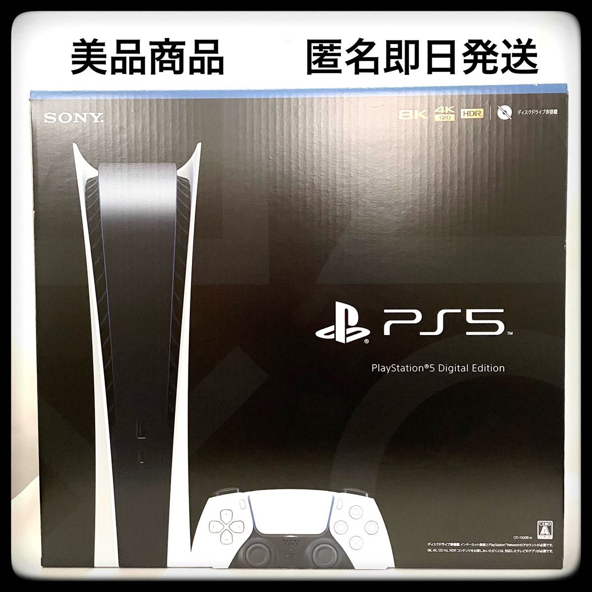 PlayStation 5 デジタル・エディション CFI-1000B01 PS5 プレ
