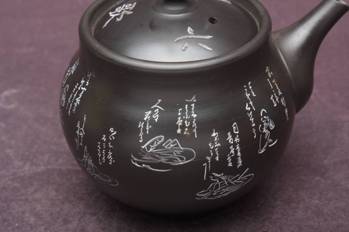 3339 新品未使用品 常滑焼 名工 香臣 黒泥 窯変釉 藻掛 横手急須 緻密 ...