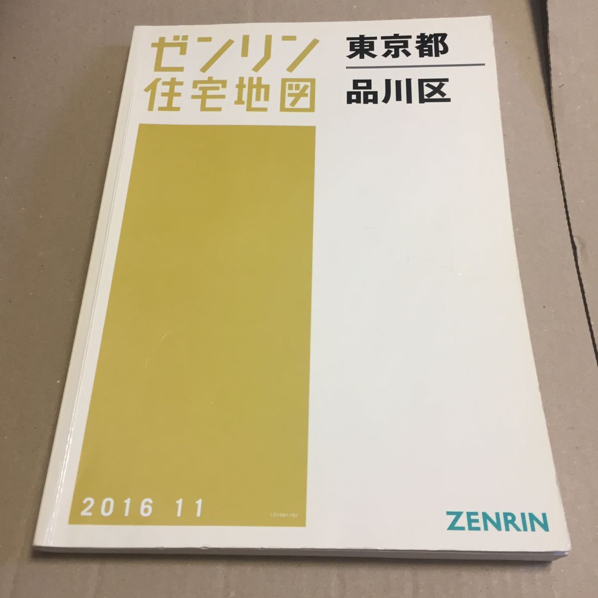 無料配達 ゼンリン住宅地図 東京都品川区/2016年/平成28年/ZENRIN/地理