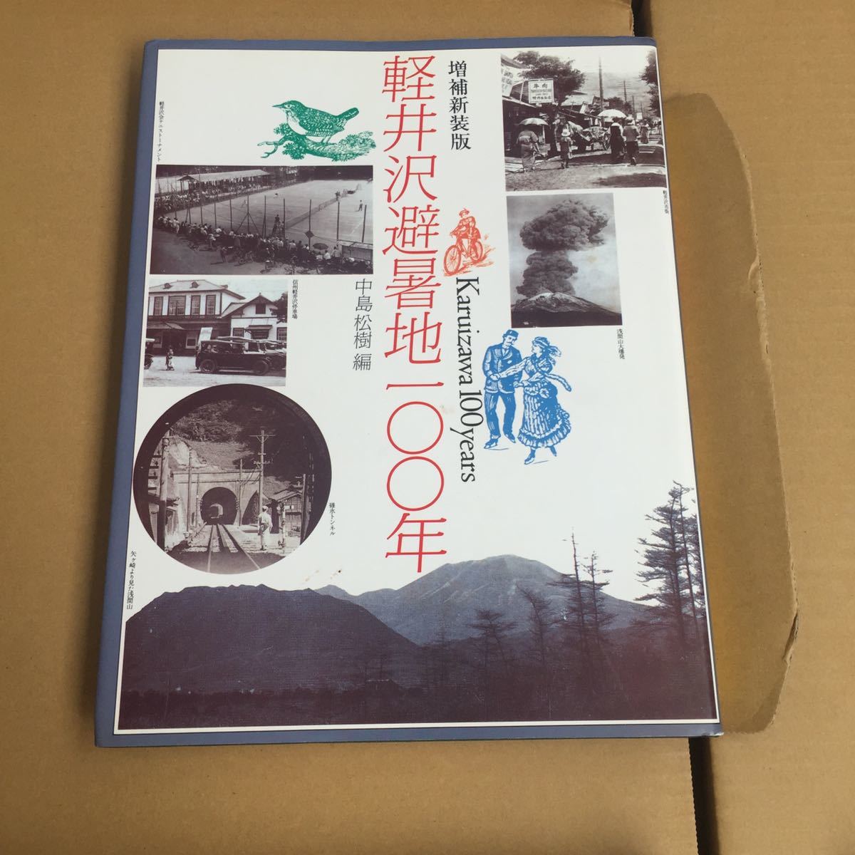 注目ブランド 軽井沢避暑地100年 増補新装版 百年の歴史 美しい四季