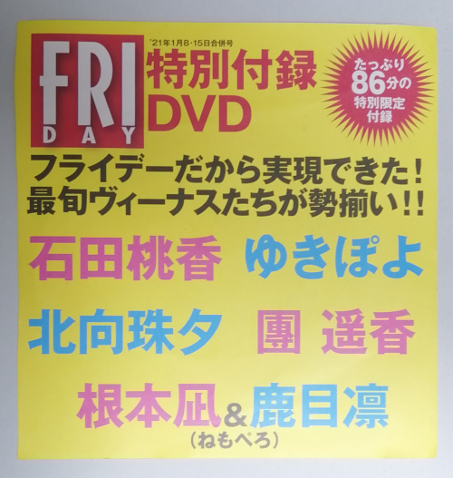 FRIDAY フライデー 2021年1月8・15日合併号 特別付録DVD DVDのみ 石田桃香 北向珠夕 團遥香 根本凪 鹿目凛 ねもぺろ ゆきぽよ_画像1