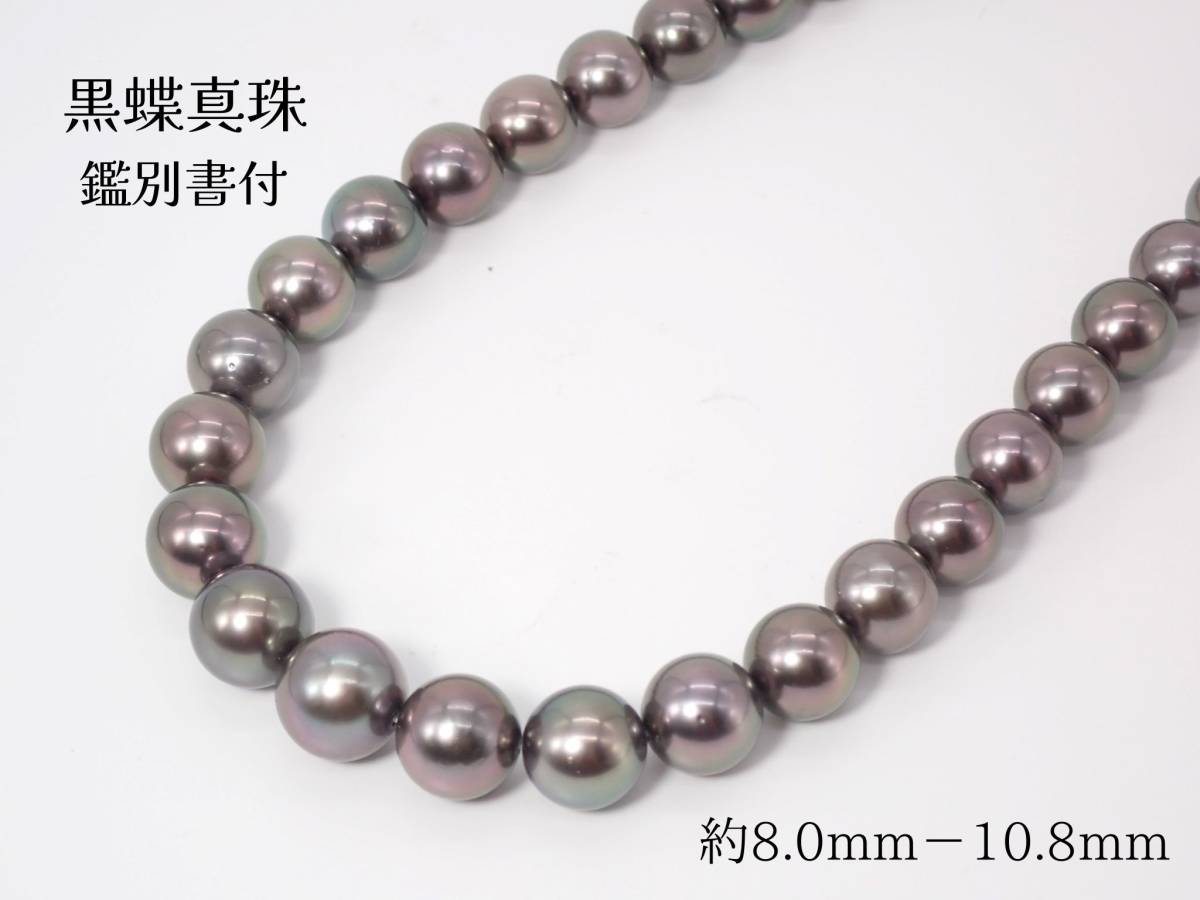 タヒチ産 黒蝶真珠 ネックレス 約8.0-10.8mm 真珠科学研究所鑑別書付