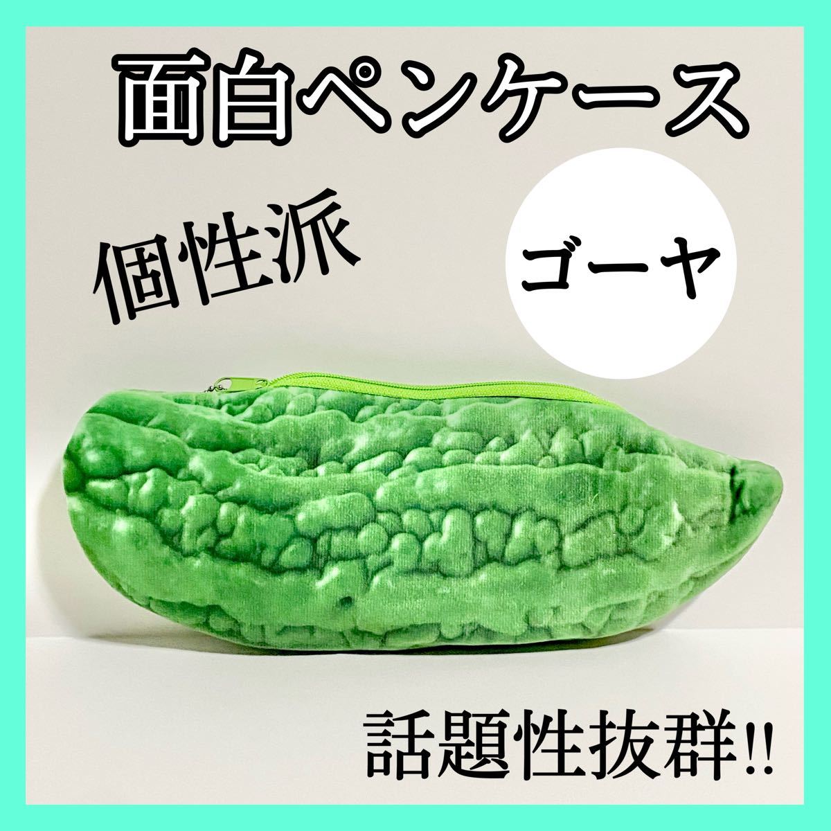 ペンケース ゴーヤ おもしろペンケース 筆箱 個性派 野菜ペンケース 1104