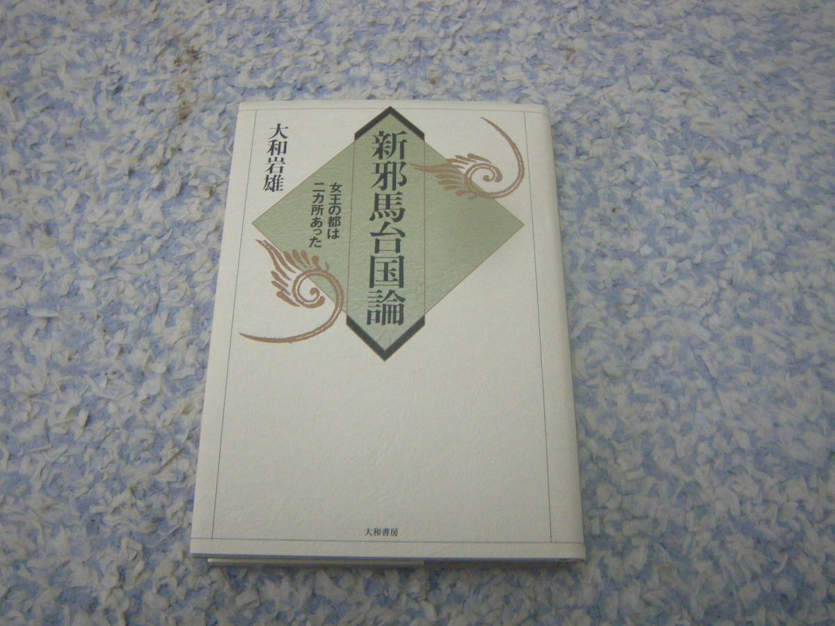 新邪馬台国論 女王の都は二カ所あった　卑弥呼は邪馬台国の女王であるとの通説の誤りを指摘し、「魏志倭人伝」に記された真実を読む_画像1