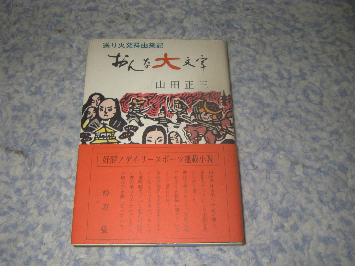 おんな大文字 京都五山の送り火発祥由来記　洛味社　山田正三_画像1