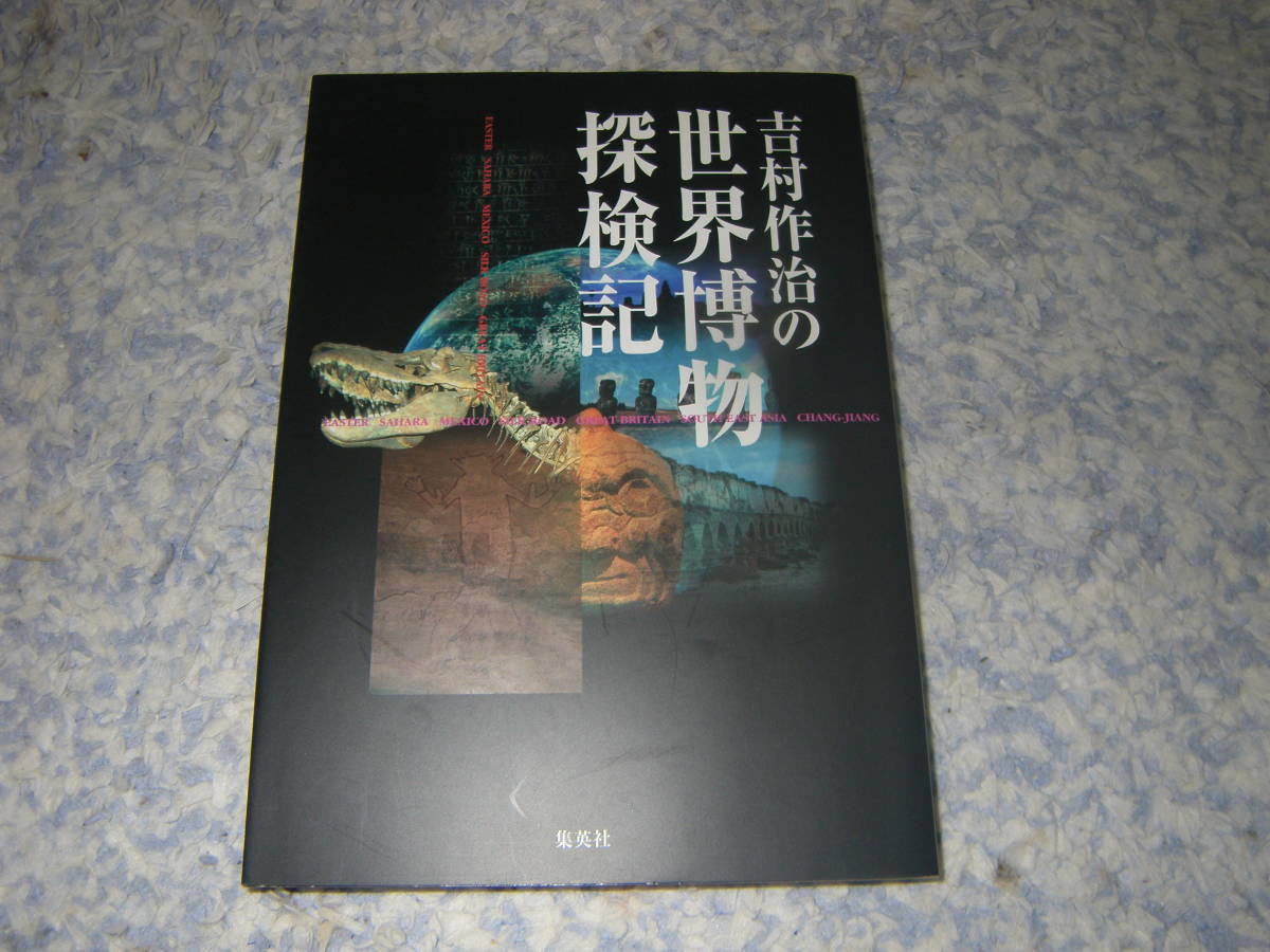 吉村作治の世界博物探検記　イースター島、サハラ砂漠、メキシコ、シルクロード。著者秘蔵のカラー写真で疑似体験する12の探検_画像1