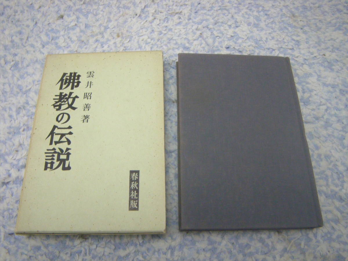 仏教の伝説　雲井昭善