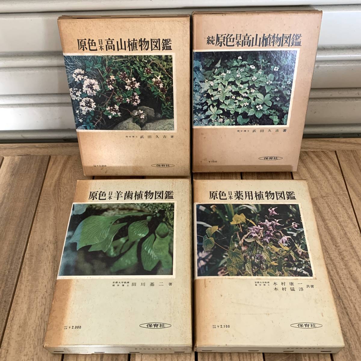 *. color Japan plant illustrated reference book summarize 10 pcs. set . tree compilation height goat tooth medicine for tree . kind Hoikusha 