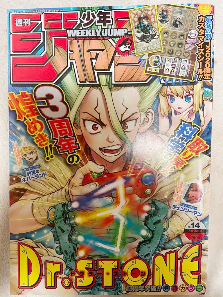 週刊少年ジャンプ2020年　14号 Dr.STONE 鬼滅の刃付録付き（シール）_画像1