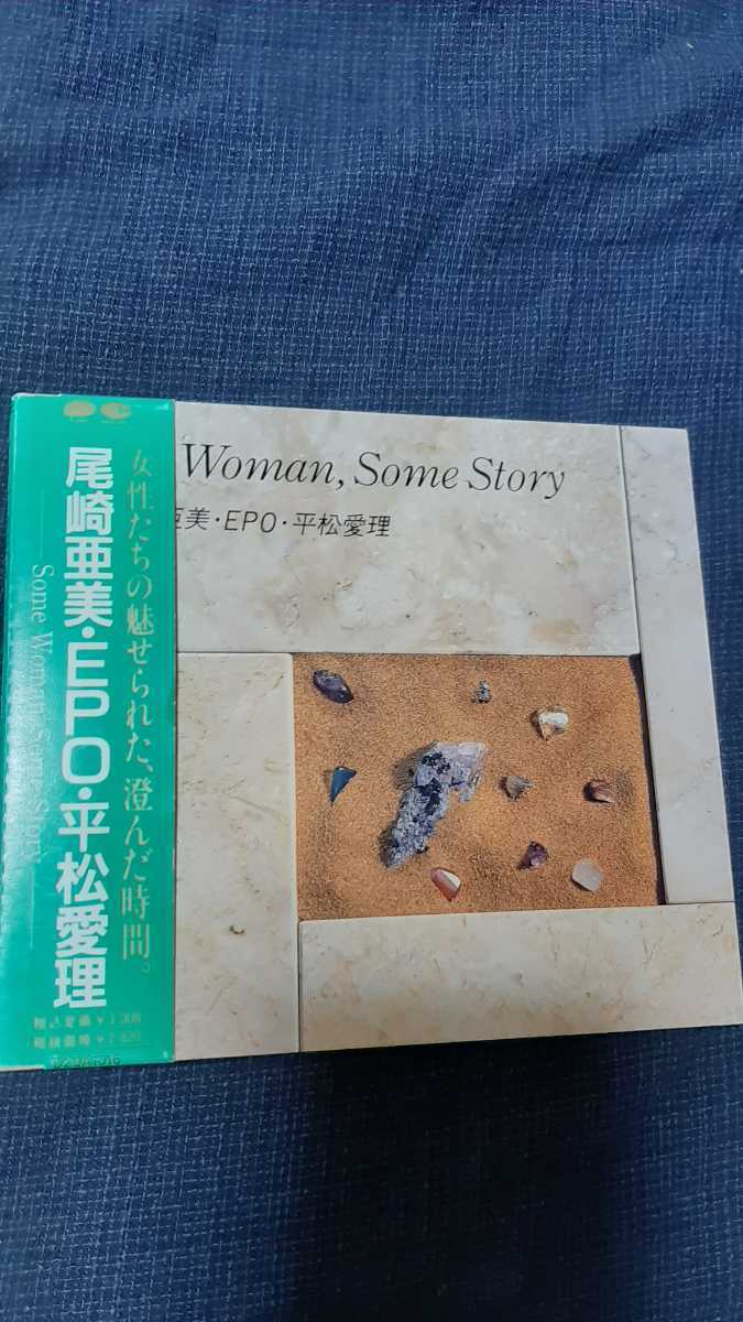 「尾崎亜美・EPO・平松愛理～Some Woman,Some Story」12曲～FREESTYLE(歌EPO)青春のアルバム(平松愛理)夏の幻影(尾崎亜美)他_画像1