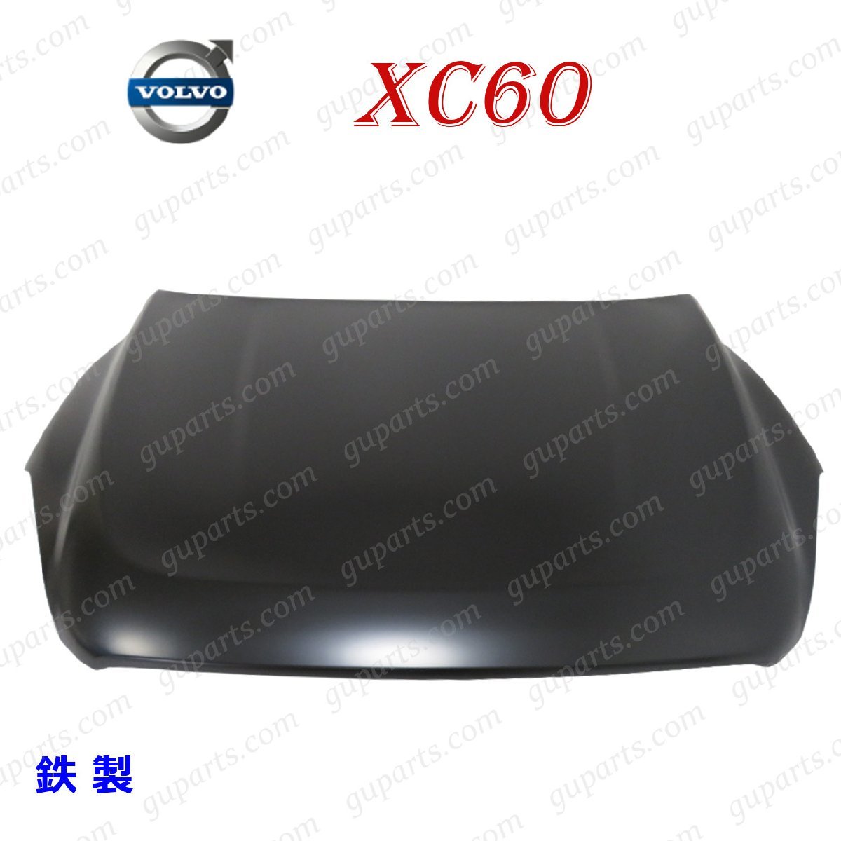 ボルボ XC60 D4 T5 T6 DD4204TXC DB420XC DB525XC DB6304TXC フロント エンジン 31335900 ボンネット フード 2013/08～2017/10 鉄製_画像1