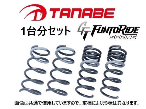 タナベ ファントライド ダウンサス (1台分) アルト ワークス HA36S 4WD　HA36S4WDFK_画像1