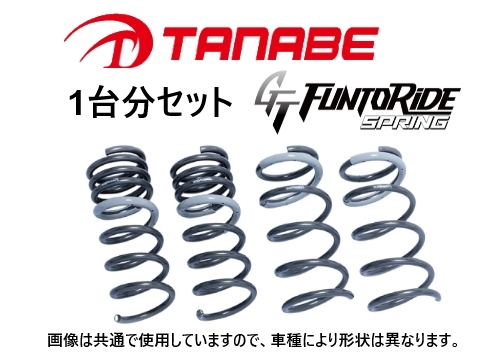 純正早割 送料無料 タナベ ファントライド ダウンサス (1台分) 86 ZN6 前期 ～H28/8　ZN6FK