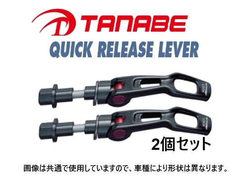 タナベ ストラットタワーバー用 クイックリリースレバー 2個 (フロント) MRワゴン MF22S　QRL1_画像1