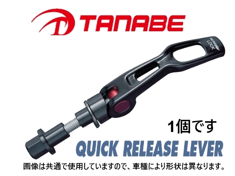 タナベ ストラットタワーバー用 クイックリリースレバー 1個 (フロント) ジャスティ M900F　QRL1_画像1