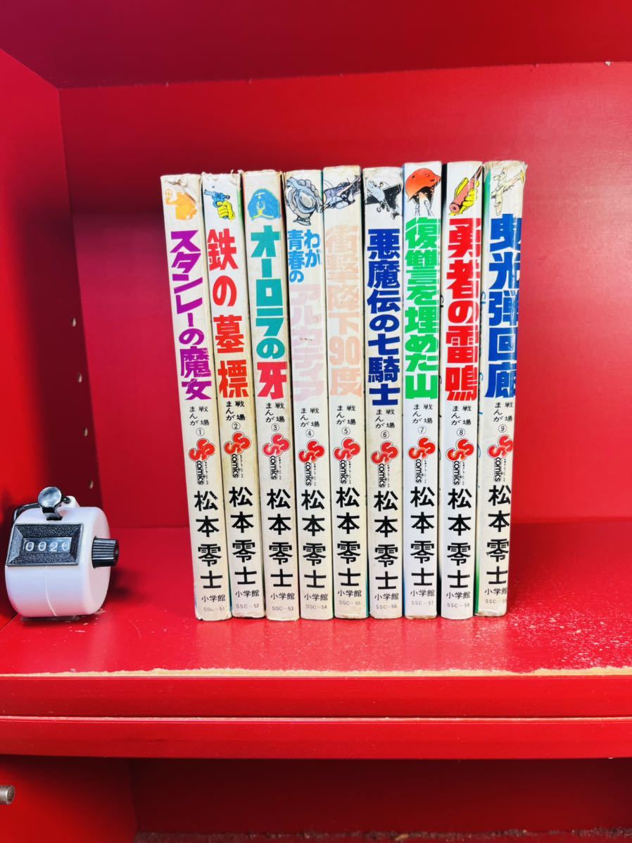 松本零士 戦場まんがシリーズ 1〜9巻 初版本有り 全巻セット