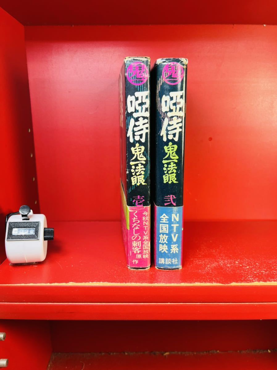 100%本物保証! 【唖侍 鬼一法眼(全2巻・各初版帯付き)/神田たけ志