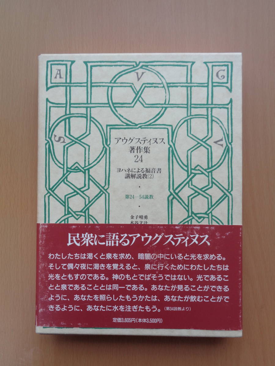 PS4075　アウグスティヌス著作集24　ヨハネによる福音書講解説教(2)　　金子晴勇ほか訳　　教文館_画像1