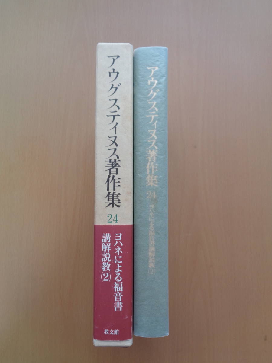 PS4075　アウグスティヌス著作集24　ヨハネによる福音書講解説教(2)　　金子晴勇ほか訳　　教文館_画像2