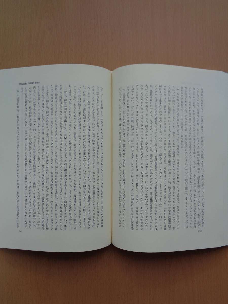 PS4075　アウグスティヌス著作集24　ヨハネによる福音書講解説教(2)　　金子晴勇ほか訳　　教文館_画像7