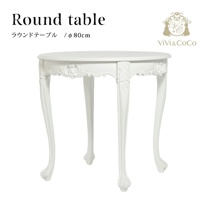 ロココ調 アンティーク調 ラウンドテーブル ティーテーブル カフェテーブル 白家具 ホワイト 木製 2人用 おしゃれ 猫脚 VTA4235-8-18
