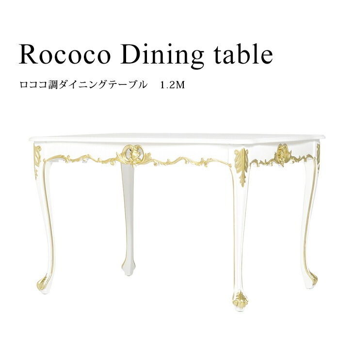 アンティーク 机 ロココ調 テーブル ダイニングテーブル 1.2M幅 木製 2人～4人用 ホワイト ゴールドポイント ロマンチック VTA4235-1.2-18G