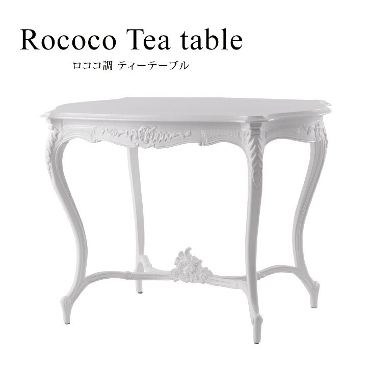 ロココ調 テーブル アンティーク ティーテーブル カフェテーブル センターテーブル ホワイト 木製 おしゃれ ロマンチック 姫系 VTA4226-18