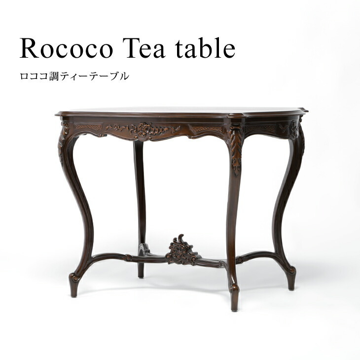 ロココ テーブル アンティーク 机 ティーテーブル カフェテーブル センターテーブル ブラウン 木製 おしゃれ ロマンチック 姫系 VTA4226-5_画像1