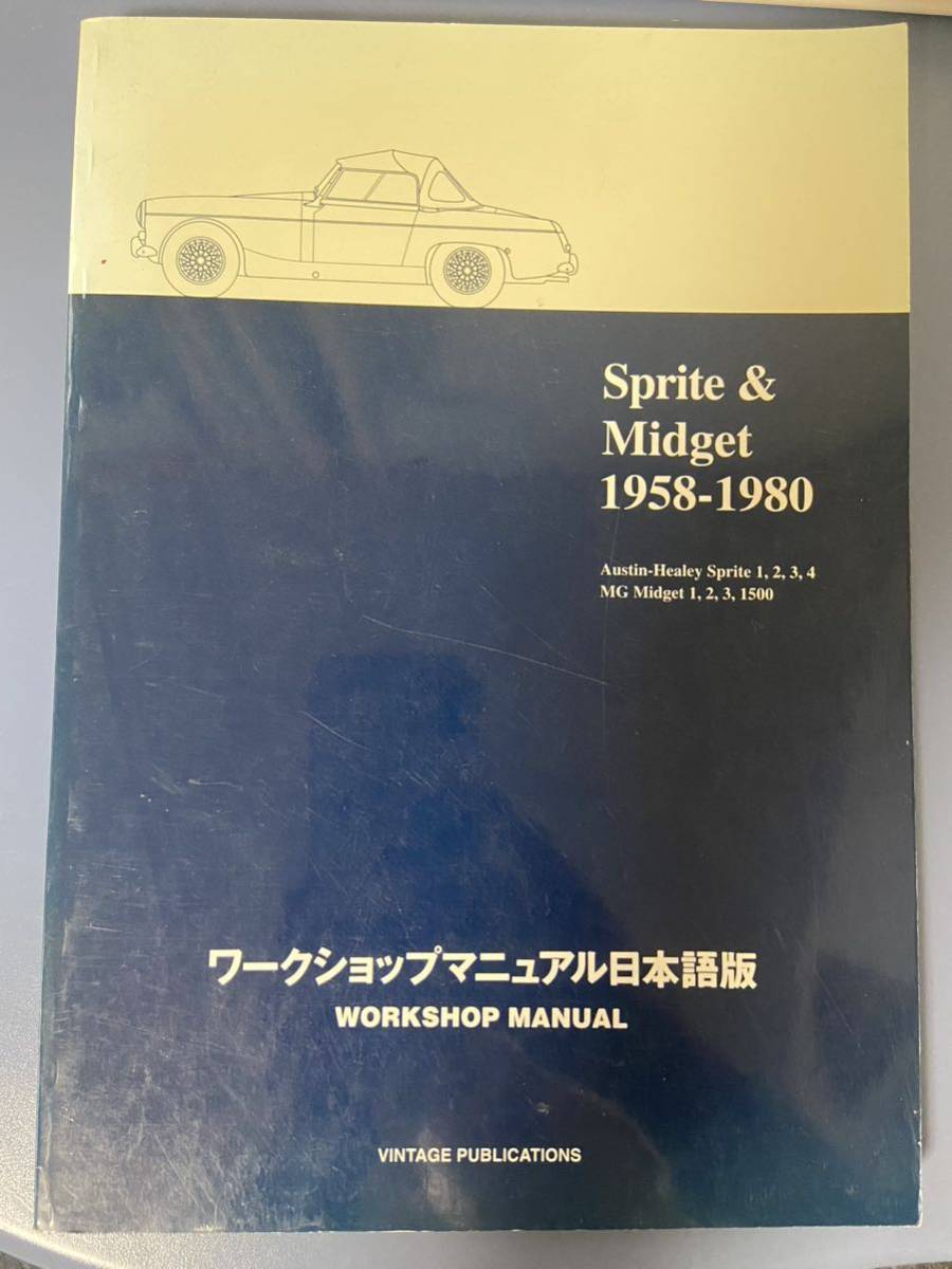 ワークショップマニュアル 日本語版 ミジェット スプライト オースチン