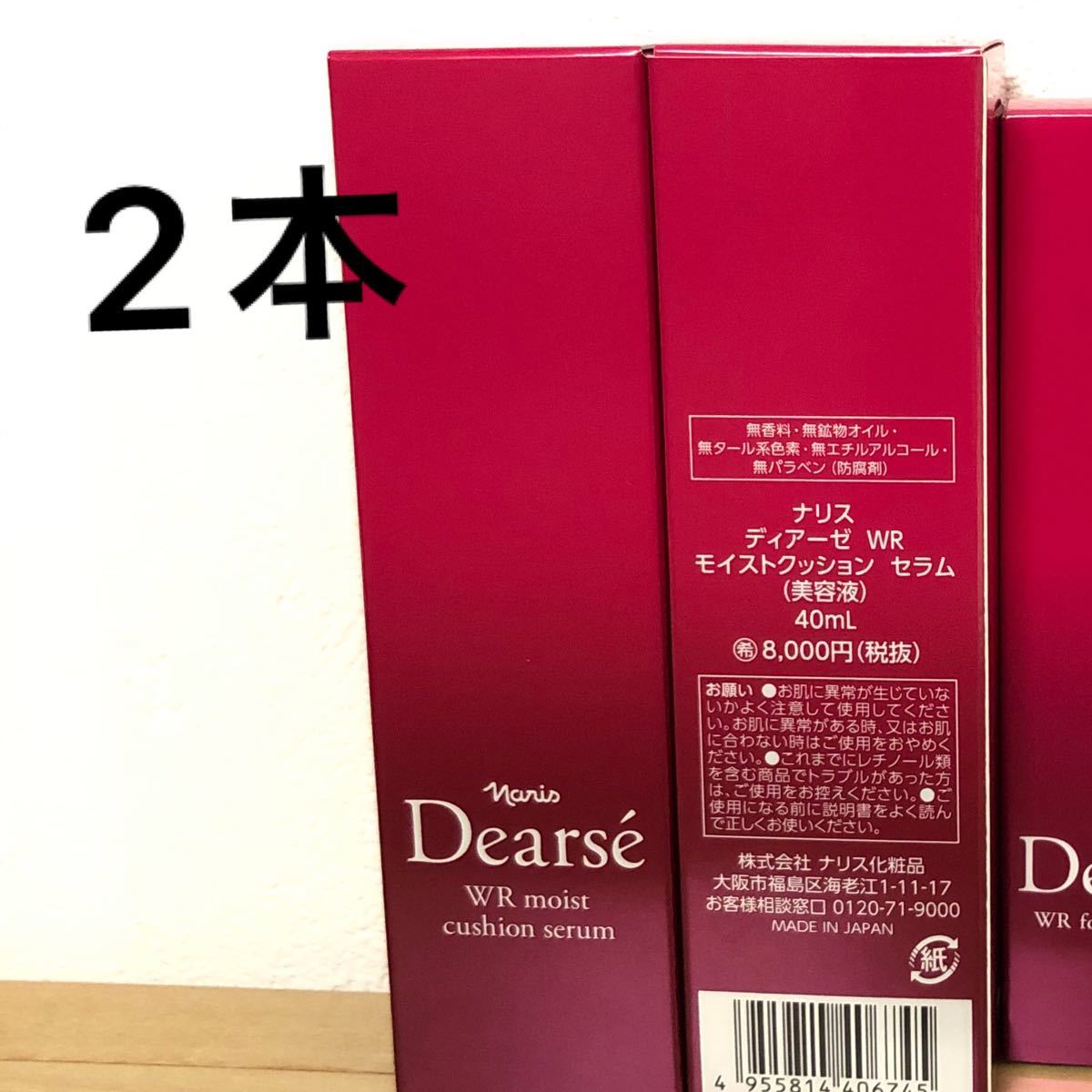 新入荷ナリス化粧品　ディアーゼ　WR モイストクッション　セラム40ml＊2