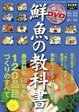 (中古品)鮮魚の教科書（DVD付き）