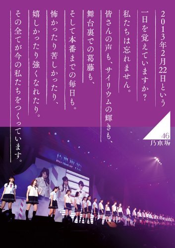 乃木坂46 1ST YEAR BIRTHDAY LIVE 2013.2.22 MAKUHARI MESSE 【DVD豪華BOX(中