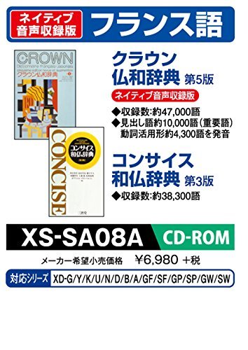 安い カシオ 電子辞書 XS-SA08A(中古品) コンサイス和仏辞典 ネイティブ音声収録クラウン仏和 CD-ROM版 追加コンテンツ その他