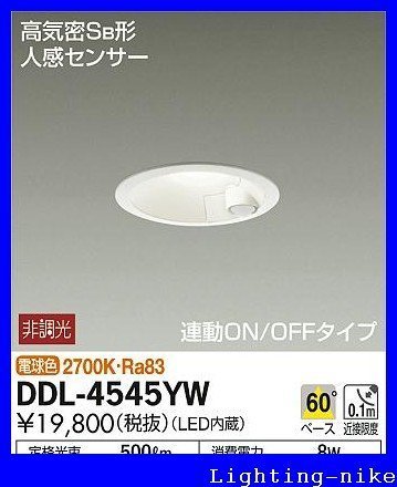 DAIKO LEDダウンライト 高気密SB形 人感センサー付 連動ON/OFFタイプ 白熱 (未使用・未開封品)