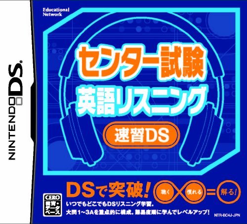 センター試験英語リスニング速習DS(未使用品) | JChere雅虎拍卖代购