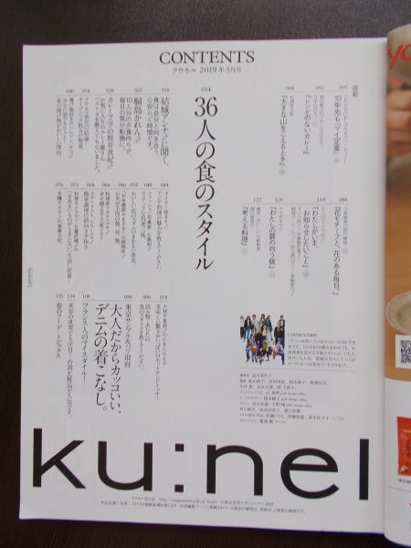 AR10826 クウネル 2019.5 ※表紙に破れあり 結城アンナ 桐島かれん 坂井真紀 美味しい食のスタイル36人 東京＆パリ デニムおしゃれサンプル_画像2