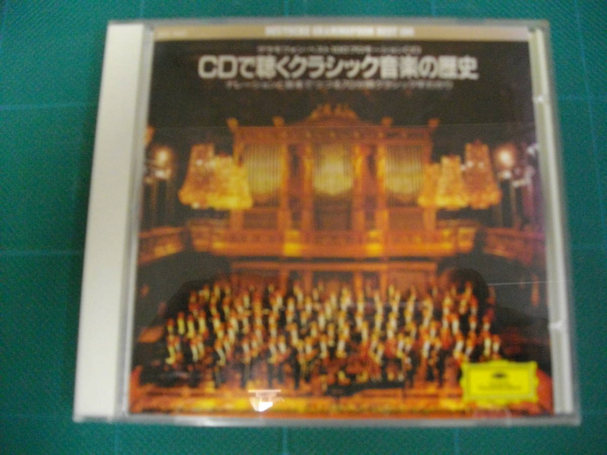 (中古CD)　グラモフォン・ベスト１００／　CDで聞くクラッシック音楽の歴史（非売品）　DCI　１０１７_画像1