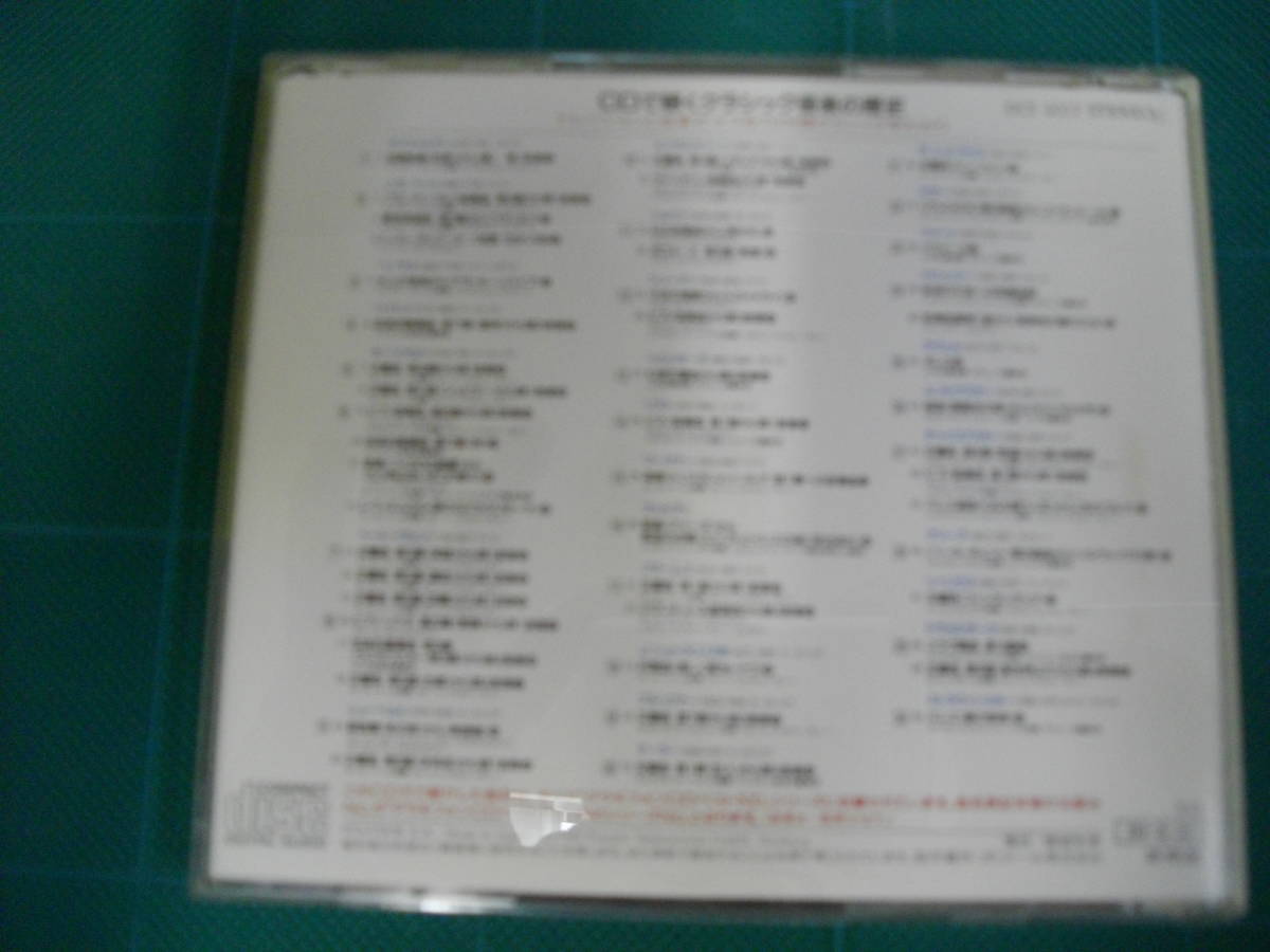 (中古CD) グラモフォン・ベスト１００／ CDで聞くクラッシック音楽の歴史（非売品） DCI １０１７の画像3